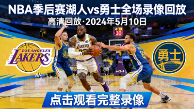 NBA季后赛湖人队对阵勇士队全场录像回放
