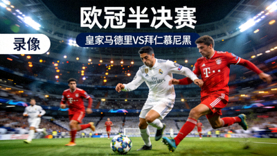 欧冠半决赛皇家马德里对阵拜仁慕尼黑录像