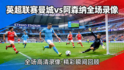 英超联赛曼城对阵阿森纳比赛全场录像